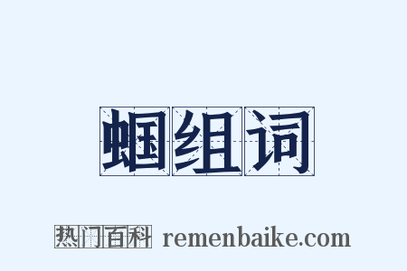 蝈组词是什么意思的图片